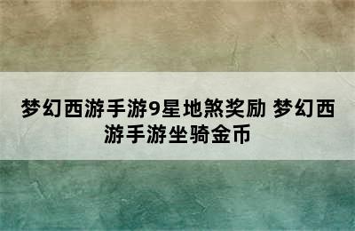 梦幻西游手游9星地煞奖励 梦幻西游手游坐骑金币